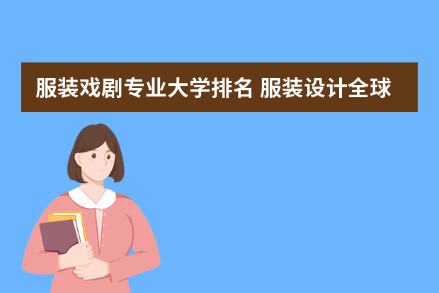 服装戏剧专业大学排名 服装设计全球学校排名